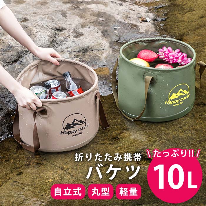 折りたたみバケツ 10L キャンプ アウトドア バケツ 折りたたみ コンパクト ソフトバケツ 軽量 薪バッグ 洗車 釣り ゴミ箱 洗濯カゴ 防災 サーフィン ダイビング ガーデニング[郵3]^bm1258^ sal…