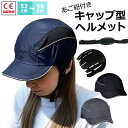 【半額→1490円!クーポンで!】帽子型 ヘルメット おしゃれ 自転車 防災用キャップ型 軽量 キャップメット あご紐付き サイズ調節 52~58cm 安全帽子...