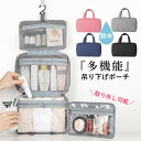 【全品最大15%クーポン★GW限定】トラベルポーチ 吊り下げ 旅行 トラベル 多機能 取り外し 壁掛け 収納 ポーチ PVC 防水 大容量 メイクポーチ 化粧ポ...