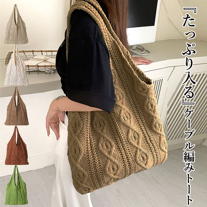 【24H限定！全品10％OFFクーポン配布！】トートバッグ レディース バック かばん 鞄 ケーブル トート エコバッグ オススメ 肩掛け サブ トート 手提げ 軽量 大容量 ニット ケーブル編み シンプル おしゃれ a4 サイズ A4 通勤 通学 マザーズバッグ[郵3]^bm1315^のサムネイル