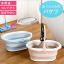 【全品最大15%クーポン★GW限定】折りたたみ バケツ 浸け置き 洗い桶 たらい ソフトバケツ 掃除道具 掃除用品 洗濯 洗車 釣り 足湯 フットバス 吊り下げ...