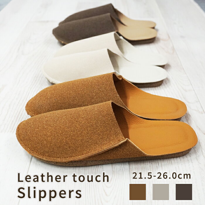 【SALE！2290円→1000円！】スリッパ レザータッチ ルームシューズ レディース メンズ 男女兼用 室内履き フェイク レザー 北欧風 肌触り 滑り止め 来客用 オフィス 事務所 シンプル おしゃれ かわいい 滑りにくい[郵3]^bm1381^