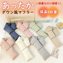 【全品最大15%クーポン★GW限定】ダウン 風 マフラー ダウン マフラー レディース メンズ 男女兼用 ダウンマフラー 収納付き 温活 防寒 保温 あったか ...