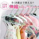 【最安1本84円〜 40本+40%OFFクーポンで】ベビーハンガー ハンガー 子供 キッズ 赤ちゃん ベビー 子ども 子供用 子ども用 伸縮 こども 10本 セット 子供服 物干し 洗濯 ベビー用ハンガー 子供用ハンガー キッズハンガー すべらない 省スペース 連結ハンガー ^bm1519^|詳細画像