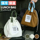 【全品20%クーポン★24H限定】ランチバッグ 弁当袋 保冷 保温 防水 お弁当 ケース お弁当入れ お弁当袋 弁当入れ 洗える 大容量 アルミ素材 バッグ 巾...