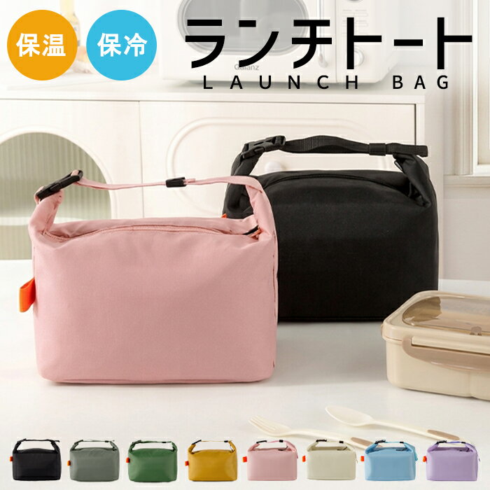 Rakuten - 【全品11%クーポン★24H限定】ランチバッグ 弁当バッグ 弁当袋 保温 保冷 ファスナー 大きめ 大容量 軽量 シンプル 男女兼用 通勤 アウトドア キャンプ[郵3]^bm1576^
