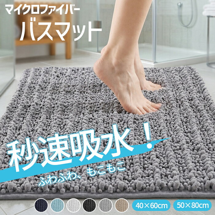 Rakuten - 【15％OFF⇒2点購入クーポンで★】マット バスマット 足拭きマット 速乾 吸水 大判 厚手 シェニール 足拭き お風呂 水切りマット キッチン トイレマット 玄関マット お風呂 丸洗い 衛生的 快適 滑りにくい ずれにくい 収納 浴室マット 新生活 ^bm1595^