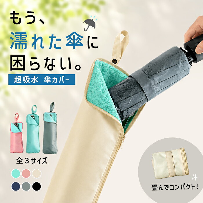 【全品15%クーポン★24H限定】傘カバー 傘袋 折りたたみ傘 袋 ケース カバー 傘入れ マイクロファイバー ペットボトルカバー ...