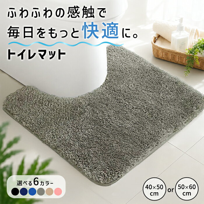 Rakuten - 【全品11%クーポン★24H限定】トイレマット マット ロング 耳長タイプ 耳長 ふかふか ふわふわ 洗濯 トイレタリー 吸水 速乾 快適 滑りにくい ずれにくい 丸洗い U字型 トイレ マット おしゃれ かわいい 新生活 40*50 50*60[郵3]^bm1610^