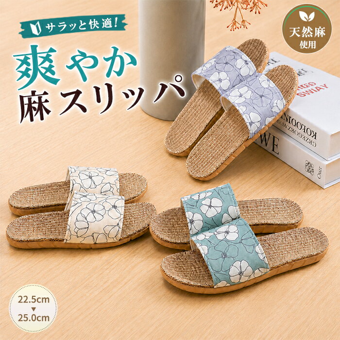 樂天商城 - 【全品10%クーポン★週末限定】スリッパ 麻素材 ルームシューズ レディース リネン サンダル トイレ ベランダ 春用 夏用 秋用 室内 静音 通気性 防滑 滑り止め 来客用 さらさら 涼感 蒸れにくい 涼しい おしゃれ かわいい 滑りにくい [郵3]^bm1619^