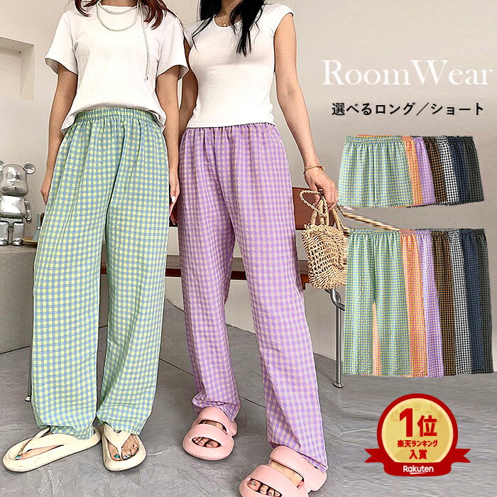 【全品10%クーポン!26H限定】【楽天1位】パンツ レディース パジャマ チェック柄 短パン 長ズボン ルームウェア ウエストゴム ゆったり 大人 カジュアル...