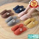 【1足770円 5足購入クーポン利用で】【楽天1位】スリッパ ルームシューズ レディース メンズ カップル 春用 夏用 秋用 冬用 通年 綿 室内履き 男女兼用 トイレ 滑りにくい ふかふか 静音 洗え…