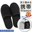 【24H限定!全品11%クーポン配布!】【楽天1位】携帯スリッパ メンズ レディース 折りたたみ 巾着 ポーチ スリッパ 入学式 卒業式 学校 パンプス ポータ...