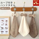 【24H限定！全品10％OFFクーポン配布！】【楽天1位】ハンドタオル ループタオル 3枚セット ループ付き タオル 吸水 キッチン 食器 台所 手ふきん 台拭き 手拭き 保育園 幼稚園 キッチン 布巾 食器拭き リボン おしゃれ 衛生 [郵3]^bm1333^