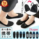 【1380円〜!クーポン利用で】【楽天1位】携帯スリッパ レディース 折りたたみ ポーチ スリッパ 入学式 卒業式 学校 パンプス ポータブル 上履きスリッパ ...
