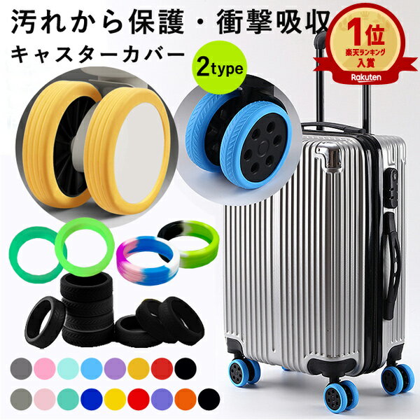 【楽天1位】キャスターカバー スーツケース用 キャリーケース 8個セット ゴム キャスター カバー キャスターストッパー キャスターゴムカバー 傷防止 固定 防音 静音 取れにくい 汚れにくい 水洗い可能 旅行 修学旅行[定形外50]^bm1355^