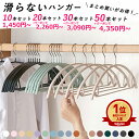 【1本あたり87円~!50本+クーポンで★】【楽天1位】滑らない ハンガー 10本~50本セット 多機能 高品質 かたくずれ防止 型崩れ防止 肩出ない おしゃれ 乾湿両用 洗濯ハンガー 跡が付かないハンガー 省スペース ノンスリップ スリムハンガー ニットハンガー^bm1367^