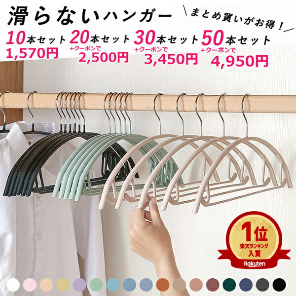 【1本あたり99円！50本+クーポンで】【楽天1位】すべらない ハンガー 10本〜50本セット 多機能 高品質 かたくずれ防止 ハンガー 型崩れ防止 肩出ない おしゃれ 乾湿両用 洗濯ハンガー 跡が付かないハンガー 省スペース ノンスリップ スリムハンガー ニットハンガー^bm1367^