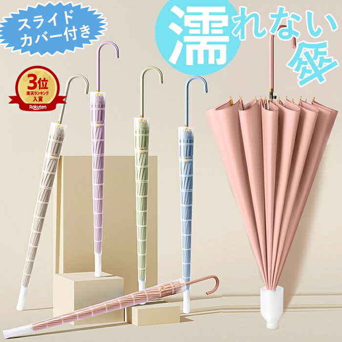 【1980円！クーポン利用で】傘 カバー付き スライド カバー 長傘 長柄傘 伸縮 スライドカバー メンズ レディース 男女兼用 かさ 大人用 傘 梅雨 対策 自動式 濡れない ...