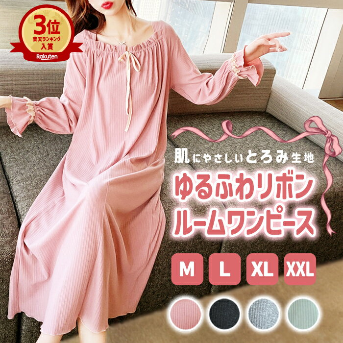 【1995円！半額クーポンで】ルームウェア レディース パジャマ ワンピース ルームワンピース ネグリジェ かわいい 長…