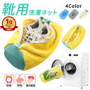 【10%OFF→1161円!クーポンで!】靴用 洗濯ネット 1個 2個セット 洗濯袋 上履き 洗濯機 時短 シューズ用 シューキーパー 型崩れ防止 スニーカー ...