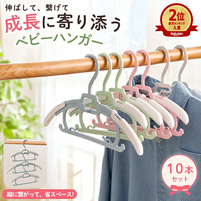 【1本98〜クーポン利用で】ベビーハンガー ハンガー 子供 キッズ 赤ちゃん ベビー 子ども 子供用 子ども用 伸縮 こども 10本 セット 子供服 物干し 洗濯 ベビー用ハンガー 子供用ハンガー キッズハンガー すべらない 省スペース 連結ハンガー ^bm1519^