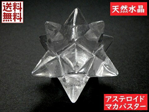 天然水晶 アステロイド マカバスター マカバスタークリスタル 神聖幾何学多面カット（01）