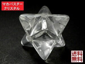 天然水晶 特大マカバスター マカバクリスタル 神聖幾何学多面カット Lサイズ 高品質 全国送料無料 NO.07