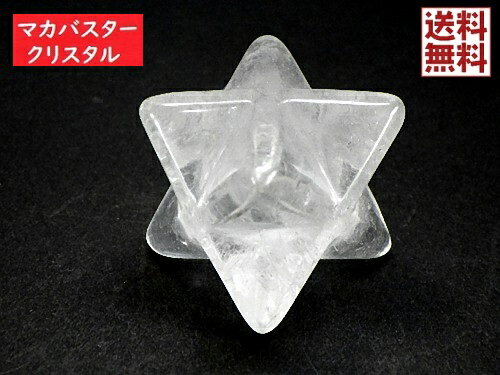 天然水晶 特大マカバスター マカバクリスタル 高品質 神聖幾