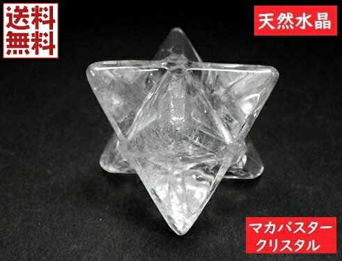 【高品質】天然水晶 特大マカバスター マカバクリスタル 神聖