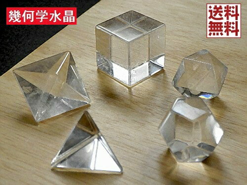 天然水晶 幾何学プラトン 5石セット ピラミッド キューブカット 20面カット クリスタルクォーツ ヒーリング 全国送料無料