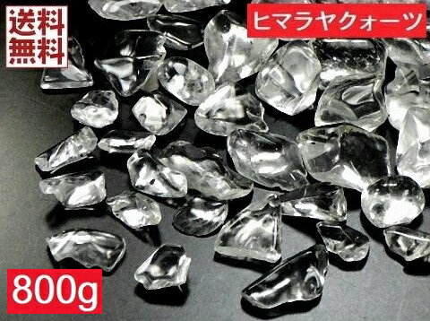 天然水晶 ヒマラヤクォーツ 800gパック 3~10 ミリ クリスタルクォーツ 極小さざれ石 パワーストーン 石英原石 高品質 卸し 業務用 インド クル産直輸入 全国送料無料