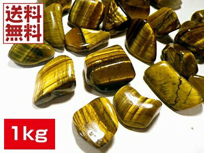 タイガーアイ 1kgパック 10～20ミリ 虎目石 Tiger s eye 原石 磨き石 卸し 業務用 全国送料無料