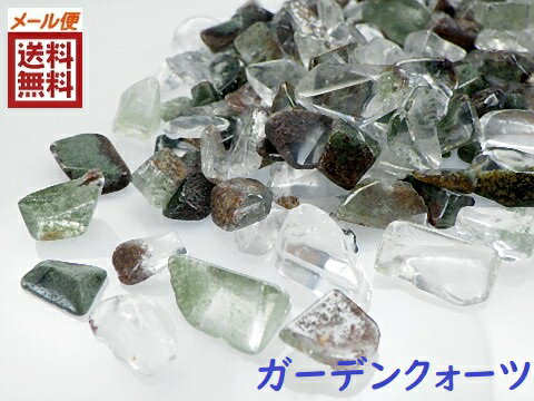 【50g量り売り】ガーデンクォーツ　ミックスクォーツ 庭園水晶 クリスタルクォーツ 送料無料