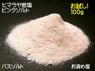 【メール便対応】【お試し】お清め 盛塩 バスソルトヒマラヤ天然岩塩　100g量り売り天然塩　ピンククリスタルソルト パウダー天然水晶1石プレゼント、使い方の説明付き。