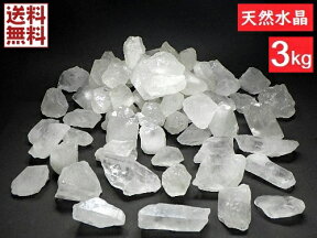 天然水晶 3kgパック クリスタルクォーツ 水晶原石 Crystal Quartz 石英 厄除け 土地の浄化 地鎮祭 厄年 開運 お守り石 天然石 パワーストーン 宝探し用 イベント用 贈り物 全国送料無料　No.18