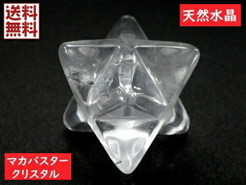 天然水晶 特大マカバスター マカバクリスタル 神聖幾何学多面カット マルカバスター　Lサイズ （03）