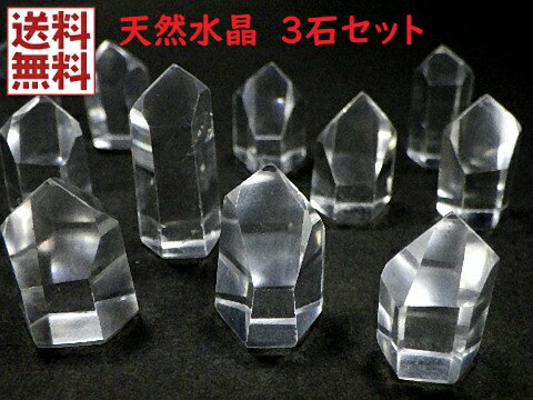 天然水晶 3石パック 水晶ポイント クリスタルクォーツ 石英結晶 Crystal Quartz 全国送料無料