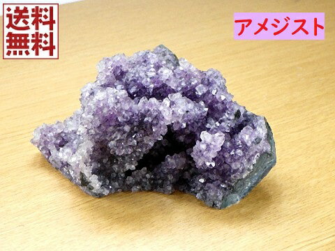 アメジストクラスター 紫水晶 AMETHYST 天然石 原石結晶 パワーストーン 2月の誕生石 ウルグアイ産 全国送料無料　NO.76