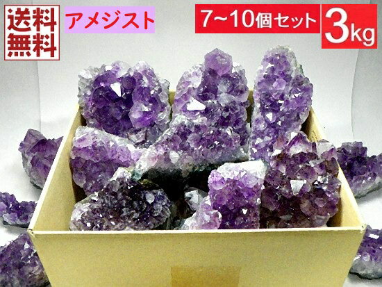 アメジストクラスター 3kg 7～10個 紫水晶 結晶原石 Amethyst 詰め合わせ 店舗用 インテリア ブラジル鉱山直輸入 卸し 業務用 全国送料無料 No 37