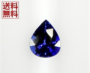 ブルーサファイヤ 1.06ct（カラット） 簡易鑑別 ルースケース付き sapphire 裸石 ペアーシェイプカット 送料無料