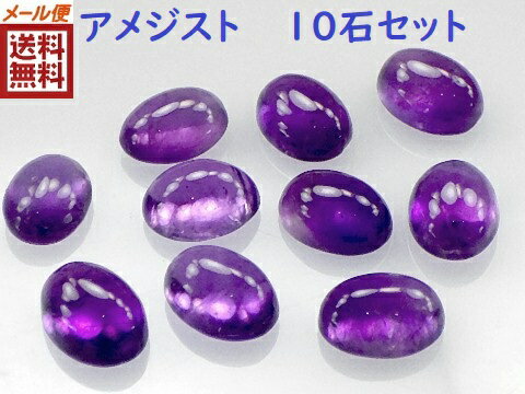 【10石セット】アメジスト 8×6ミリ カボションカット 紫水晶 ルース【全国送料無料】(29)