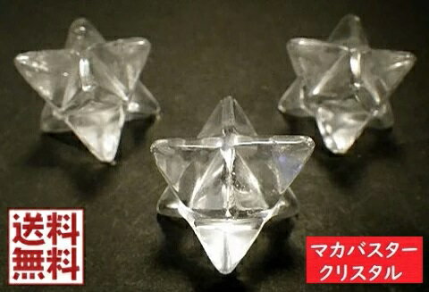 天然水晶 マカバクリスタル 1個売り マカバスター クリスタル クォーツ Crystal Quartz マカバクォーツ 神聖幾何学多面カット 全国送料無料