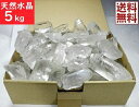 天然水晶 5kgパック クリスタルクォーツ 石英 水晶原石 Crystal Quartz ブラジル鉱山直輸入 卸し 業務用 送料無料 No02