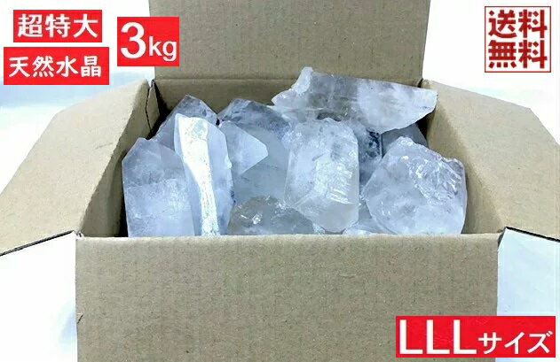 超特大 天然水晶 3kgパック 1石 180～300g3Lサイズ クリスタルクォーツ 石英原石 Crystal Quartz ブラジル鉱山直輸入 卸し 業務用 全国送料無料 NO.14