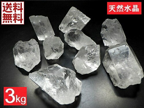 天然水晶 3kgパック クリスタルクォーツ 石英 水晶原石 Crystal Quartz 鉱山直輸入 卸し 業務用 全国送料無料 No01