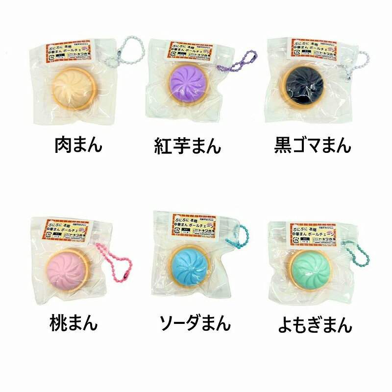 本格中華まん ボールチェーン 25個セット【景品 縁日 お祭り 夏祭り 景品玩具 おもちゃ 子供会 自治会 知育玩具 知育 ランチ景品 お子様ランチ イベント スクイーズ】 gosunwood-10008238 お祭りバンク サンプル画像2