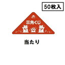 スッキリくじ50枚セット(当り)【三角くじ くじ くじ引き くじ紙 縁日 お祭り 夏祭り 子供会】