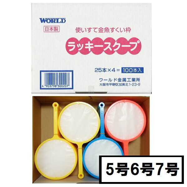 ★国産★ラッキースクープ(すくい枠)100本入【金魚すくい　すくい枠　すくい　使い捨てすくい枠　すくい　すくいどり　…