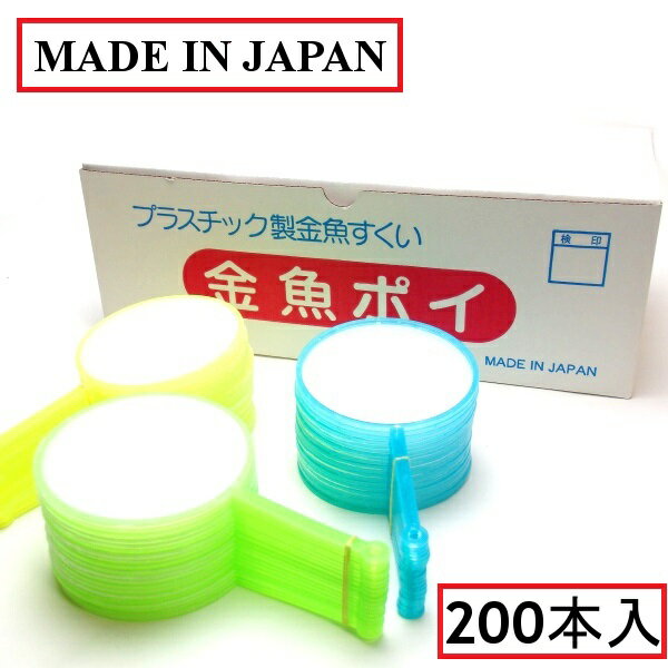 ★国産★金魚ポイ(すくい枠)200本セット【金魚すくい　すくい枠　すくい　使い捨てすくい枠　すくい　すくいどり　スー…